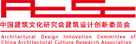 建筑協會中國建筑文化研究會建筑設計創新委員會